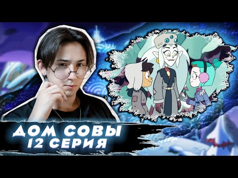 Видео: ИЗУЧАЕМ МАГИЮ С ЭМИТИ!!! Дом Совы 12 серия | Реакция