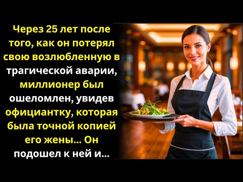 Видео: 25 лет спустя после потери любимой миллионер замирает, увидев официантку, похожую на неё...
