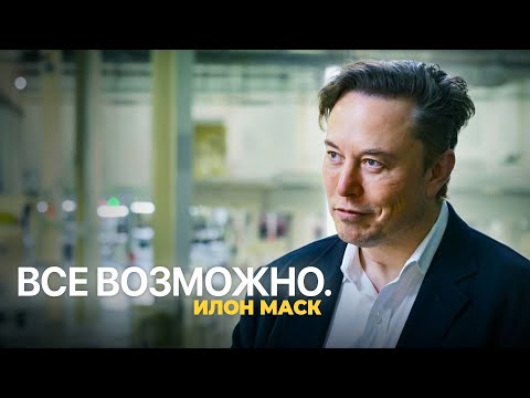 Видео: ВСЕ ВОЗМОЖНО! - ИЛОН МАСК / Сильная мотивационная речь!