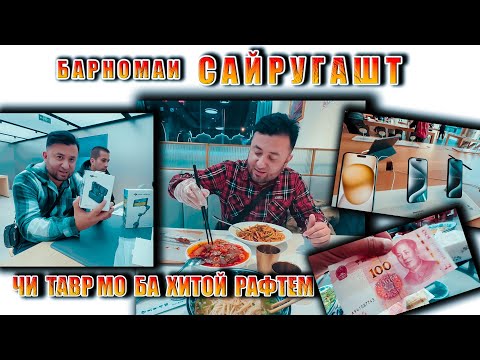 Видео: Чи тавр мо ба Хитой рафтем. Барномаи Сайругашт. Кисми 2