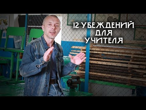 Видео: 12 убеждений для учителя. Образ жизни по умолчанию.