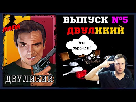 Видео: Мафия Онлайн (МО): ВЫПУСК №5➤➤➤ ДВУЛИКИЙ (я шериф)