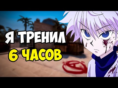 Видео: SKYWHYWALKER ТРЕНИРОВАЛСЯ 6 ЧАСОВ И ВОТ РЕЗУЛЬТАТ