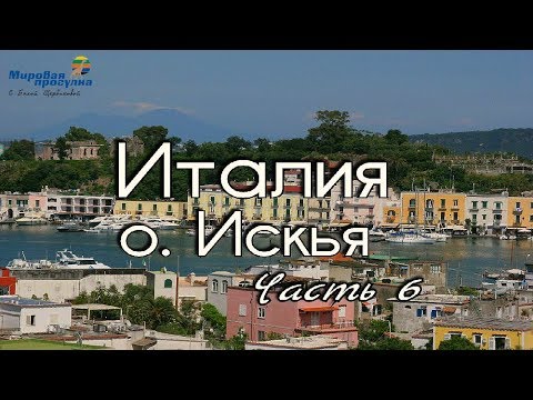 Видео: Италия. Непознанный остров Искья. Часть 6. Мировая прогулка