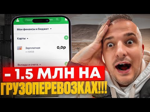 Видео: ПОТЕРЯЛ 1,5 МЛН На Бизнесе Грузоперевозки И Вот Почему...