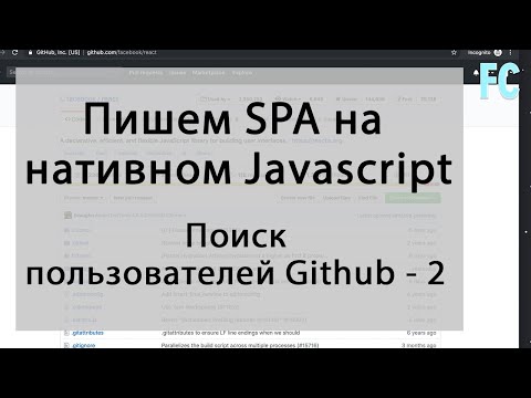 Видео: Поиск пользователей Github с помощью github API. SPA на Native JavaScript. Часть 2