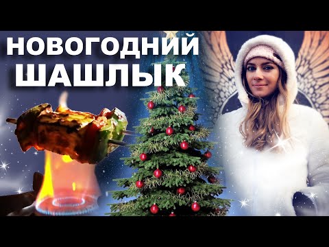 Видео: 🎄🎅🏻✨ КРИШНАИТСКИЙ ШАШЛЫК на НОВЫЙ ГОД ( 2022 ) ✨🎅🏻🎄