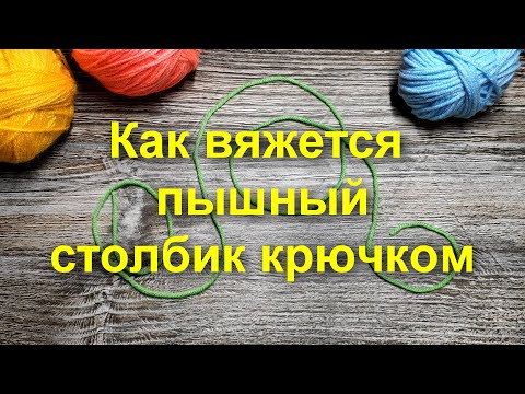 Видео: КАК ВЯЖЕТСЯ ПЫШНЫЙ СТОЛБИК КРЮЧКОМ🤗Мастер класс для начинающих🌻Вязание крючком🌻Схема