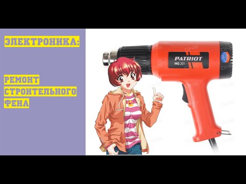 Видео: Электроника: Ремонт строительного фена  (возвращения  после 2 лет)