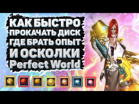 Видео: КАК БЫСТРО ПРОКАЧАТЬ ДИСК ГДЕ БРАТЬ ОПЫТ И ОСКОЛКИ Perfect World