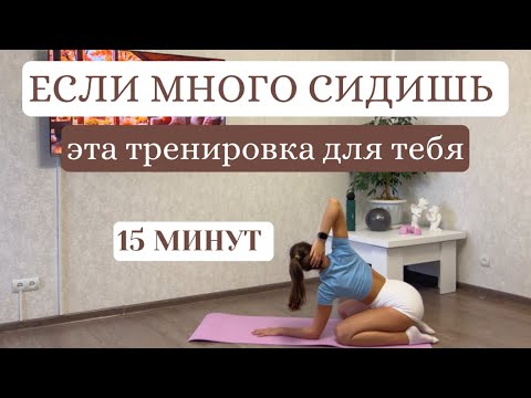Видео: ЕСЛИ МНОГО СИДИШЬ — СДЕЛАЙ ЭТО! | 15 МИНУТ ДЛЯ ЗДОРОВОЙ СПИНЫ И ТЕЛА