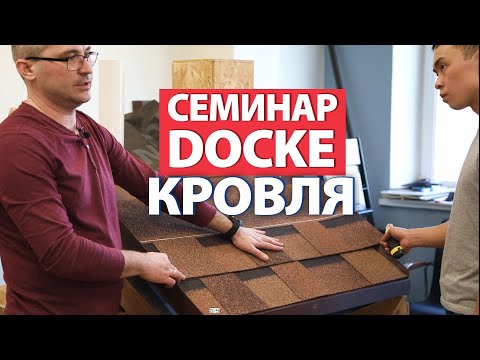 Видео: Docke. Технический специалист Дёке об особенностях монтажа гибкой черепицы Docke Dragon