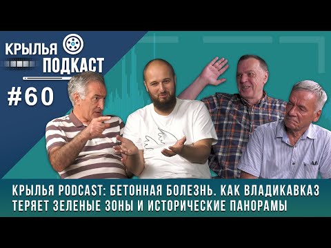 Видео: Крылья PODCAST: Бетонная болезнь. Как Владикавказ теряет зеленые зоны и исторические панорамы