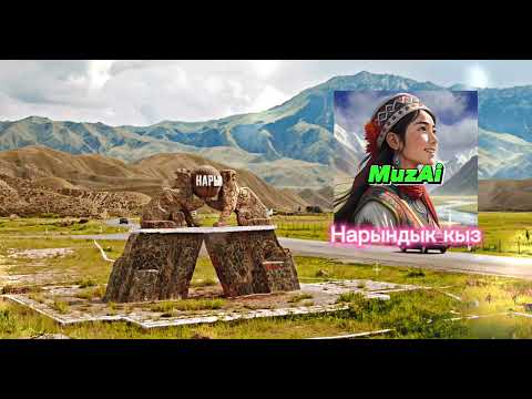 Видео: MuzAi - Нарындык кыз (Official audio)