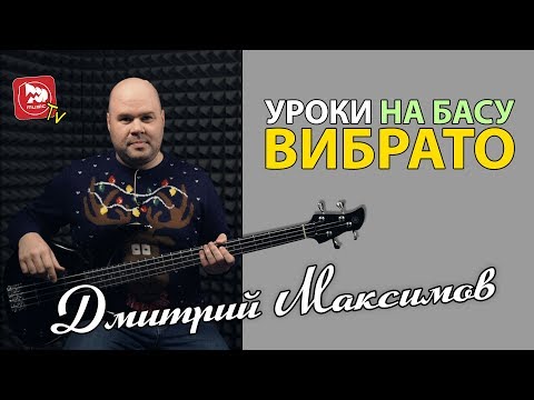 Видео: Урок бас гитары с Дмитрием Максимовым. 3 вида вибрато.
