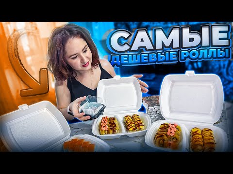 Видео: ОБЗОР ДОСТАВКИ СУШИ ДАРОМ! БЮДЖЕТНЫЕ РОЛЛЫ!