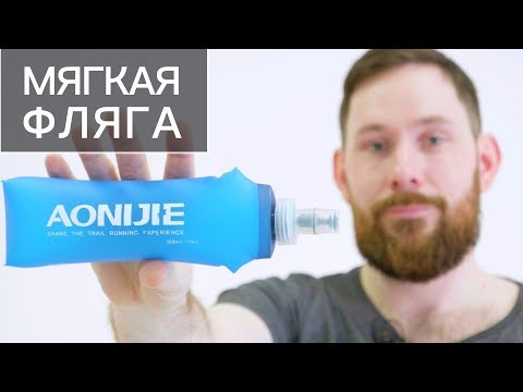 Видео: Обзор мягкой фляги от aonijie для спорта с AliExpress
