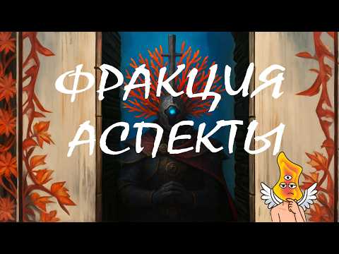 Видео: [ENDLESS LEGEND 2] ОБЗОР ФРАКЦИИ АСПЕКТЫ. КОНЦОВКИ