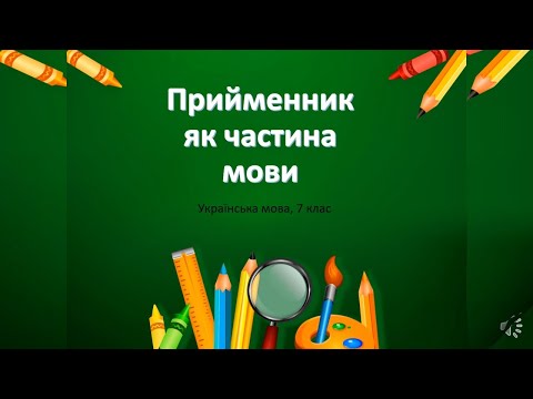 Видео: Прийменник як частина мови