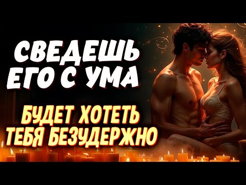 Видео: 💋 ПОТЕРЯЕТ ГОЛОВУ ОТ ЖЕЛАНИЯ, БУДЕТ ХОТЕТЬ ТЕБЯ ДО БЕЗУМИЯ! 🔥ЗАГОВОР НА СТРАСТЬ И ВЛЕЧЕНИЕ.