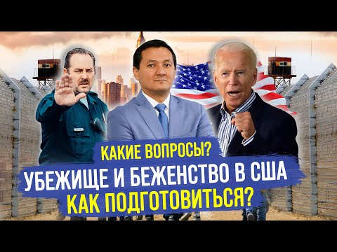 Видео: Убежище и Беженство в США – КАКИЕ вопросы задают на Интервью? @manasmuratbekov