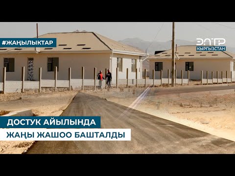 Видео: ДОСТУК АЙЫЛЫНДА ЖАҢЫ ЖАШОО БАШТАЛДЫ
