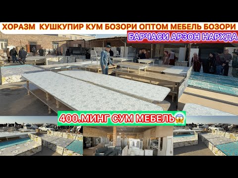 Видео: ХОРАЗМ  КУШКУПИР КУМ БОЗОРИ ОПТОМ МЕБЕЛЬ БОЗОРИ 17-октябь 2025 г.
