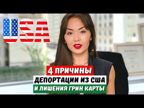 Видео: Почему отбирают грин-карту США у иммигрантов в 2025?