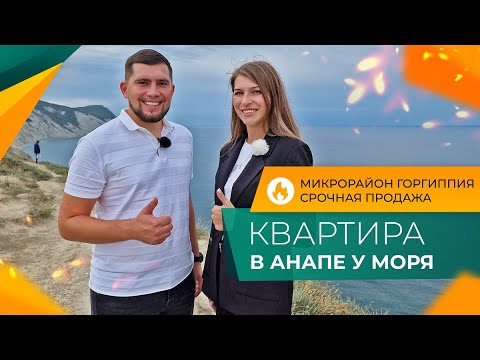 Видео: Однокомнатная КВАРТИРА с ремонтом | Микрорайон ГОРГИППИЯ Анапа | Очень ГОРЯЧЕЕ предложение!