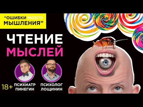Видео: Когнитивные искажения - "Иллюзия чтения мыслей"