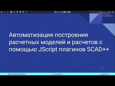 Видео: Опыт разработки и применения пользовательских расширений в SCAD++