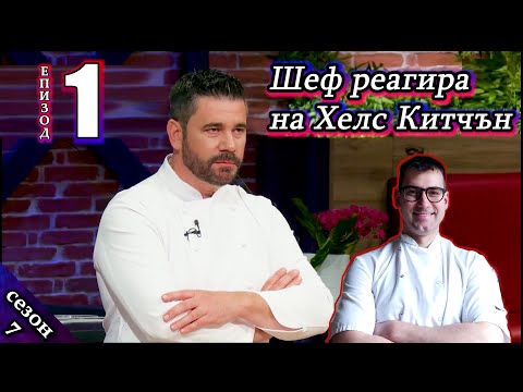 Видео: Епизод 1 Сезон 7: Шеф реагира на Хелс Китчън България (Кухнята на Ада)