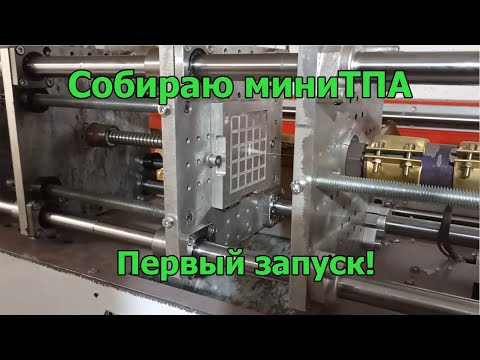 Видео: Собираю МиниТПА. Первый пуск.