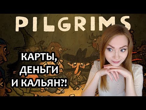 Видео: КАРТЫ, ДЕНЬГИ И КАЛЬЯН?! / PILGRIMS / ПРОХОЖДЕНИЕ / THE LONGING
