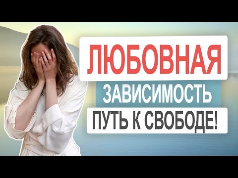 Видео: Как отпустить человека? Как снизить любовную зависимость | Безответная любовь