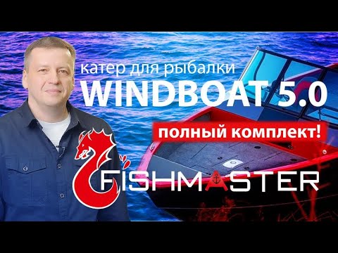 Видео: Катер для рыбалки Windboat 5.0. Полный комплект!