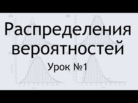 Видео: Что Такое Распределение Вероятностей?