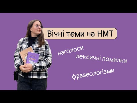 Видео: «Вічні теми на НМТ»: як вчити наголоси, фразеологізми, лексичні помилки.