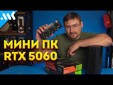 Видео: Собираем Мини ПК с RTX 5060 | 16 ядер в 7 литрах | Обзор Minisforum 795S7