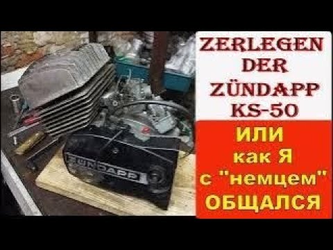 Видео: Ich zerlege einen Zündapp KS 50 Motor zum Verkauf РАЗБИРАЮ МОТОР "НЕМЦА" - ВОССТАНОВЛЕНИЮ ПОДЛЕЖИТ ?