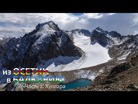 Видео: Из Осетии в Балкарию. Одиночный поход. Часть 2. Дунта. Сардидон. Ледник, озеро и перевал Хуппара.