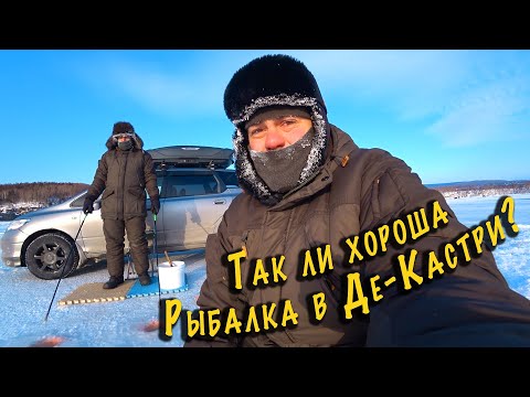 Видео: Зимняя рыбалка в Де-Кастри 2023 | Разочарование или восторг?