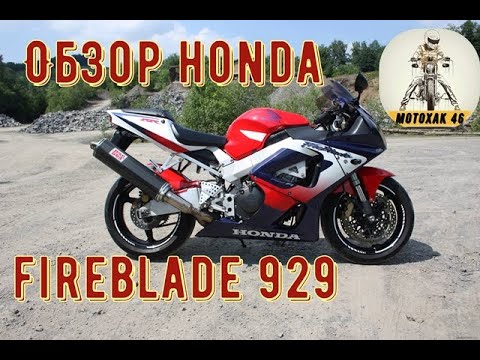 Видео: Обзор на HONDA fireblade 929