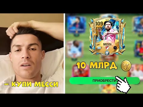 Видео: 😨 Я Собрал Команду МЕЧТЫ Криштиану Роналду В FC MOBILE!