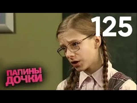 Видео: Папины дочки | Сезон 7 | Серия 125