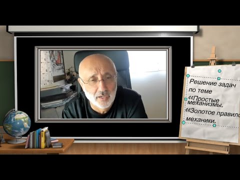 Видео: Решение задач по теме «Простые механизмы. «Золотое правило» механики.