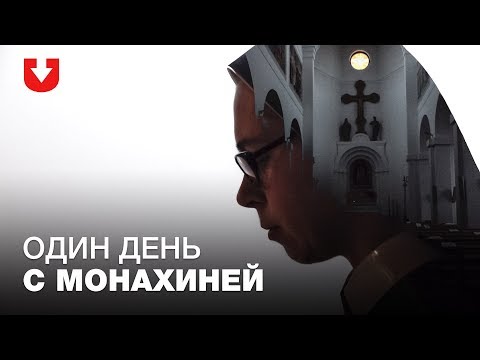 Видео: Блог католической монахини | Один день в монастыре