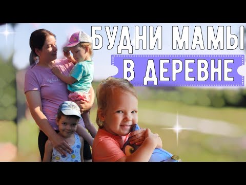 Видео: ОДНА В ДОМЕ С ТРЕМЯ ДЕТЬМИ🌻Размеренная жизнь в деревне🌿