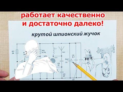 Видео: А теперь реально интересный ШПИОНСКИЙ ПЕРЕДАТЧИК. Вещает достаточно далеко