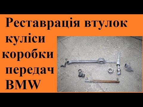 Видео: Реставрація втулок куліси коробки передач BMW